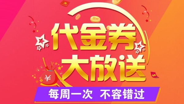 【申宝策略】代金券大放送 【申宝策略】代金券大放送